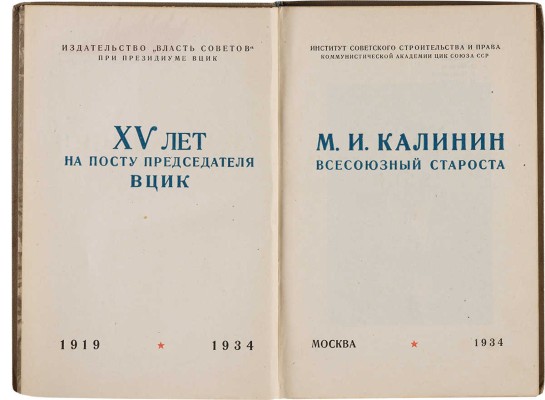 М.И. Калинин, всесоюзный староста: XV лет на посту председателя ВЦИК. 1919-1934. М.: Власть Советов, 1934. 